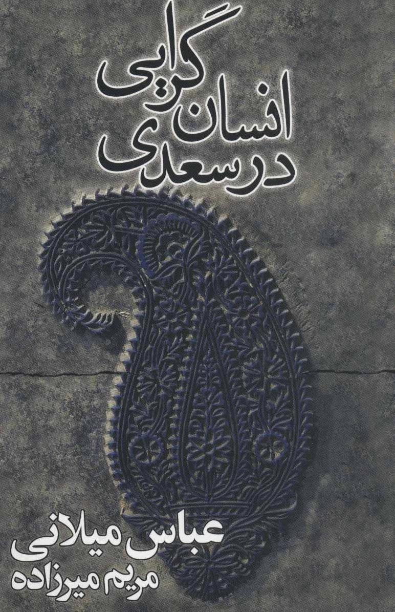 انسان گرایی در سعدی