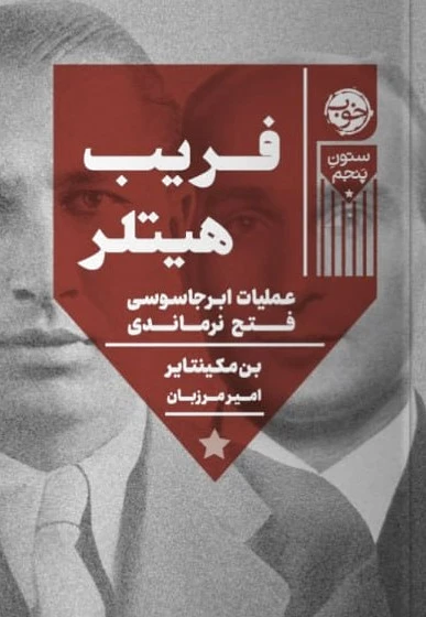 فریب هیتلر