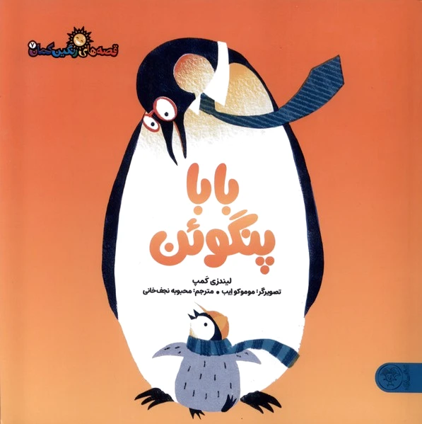 بابا پنگوئن