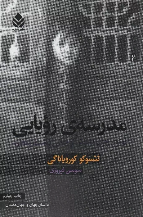 مدرسه ی رویایی