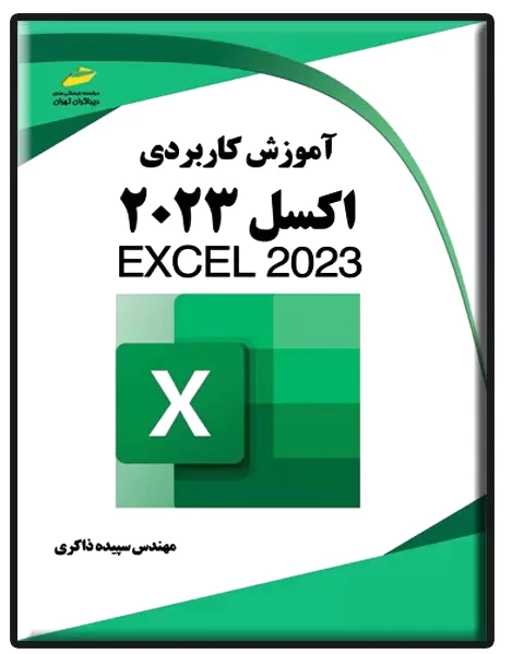 آموزش کاربردی اکسل 2023