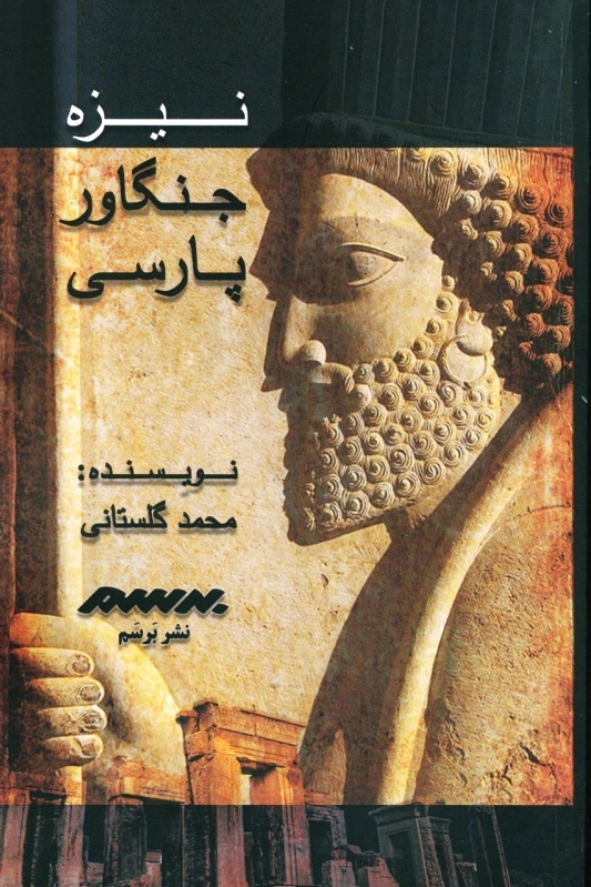 نیزه جنگاور پارسی