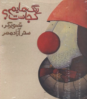 رنگ هایم کجاست 2