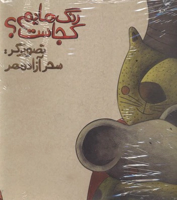 رنگ هایم کجاست 3