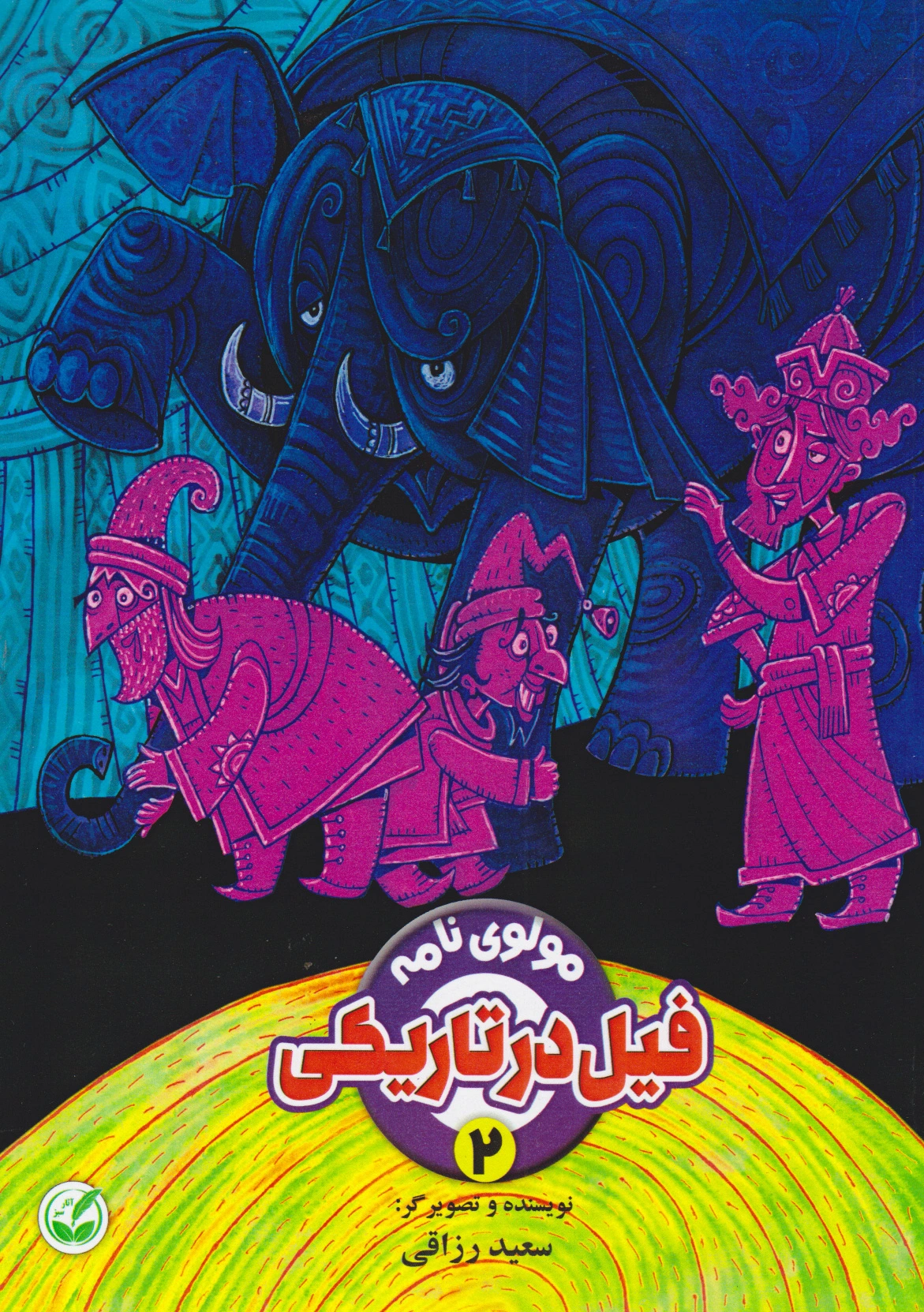فیل در تاریکی