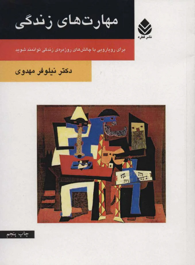 مهارت های زندگی