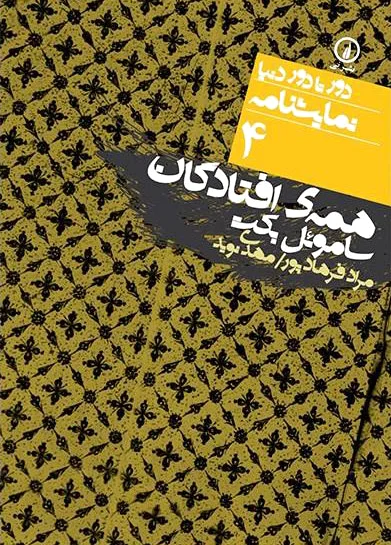 همه افتادگان