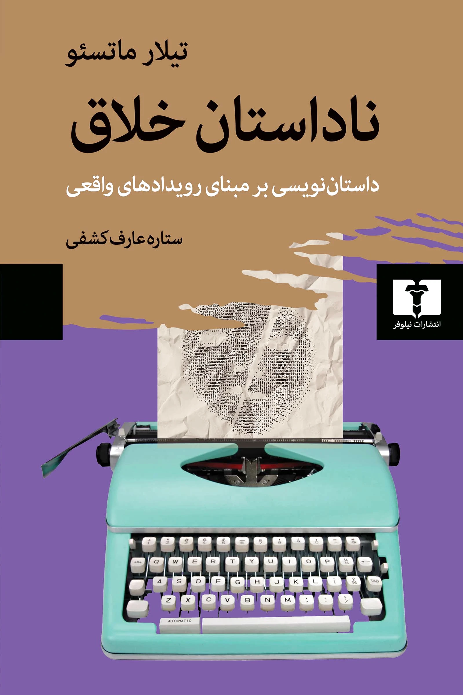 ناداستان خلاق