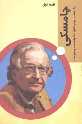 چامسکی
