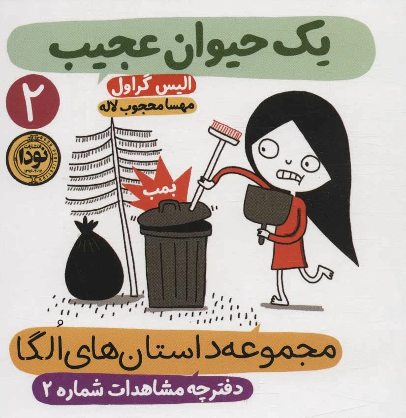 یک حیوان عجیب