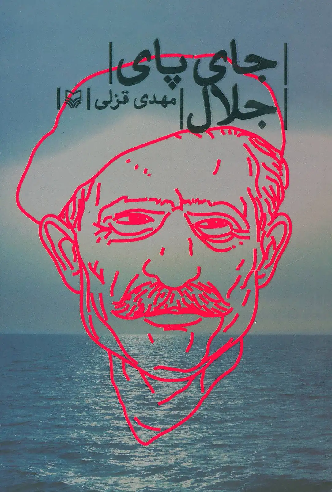 جای پای جلال