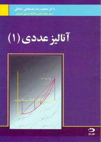 آنالیز عددی 1