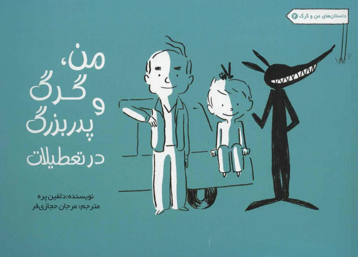 من، گرگ و پدربزرگ در تعطیلات