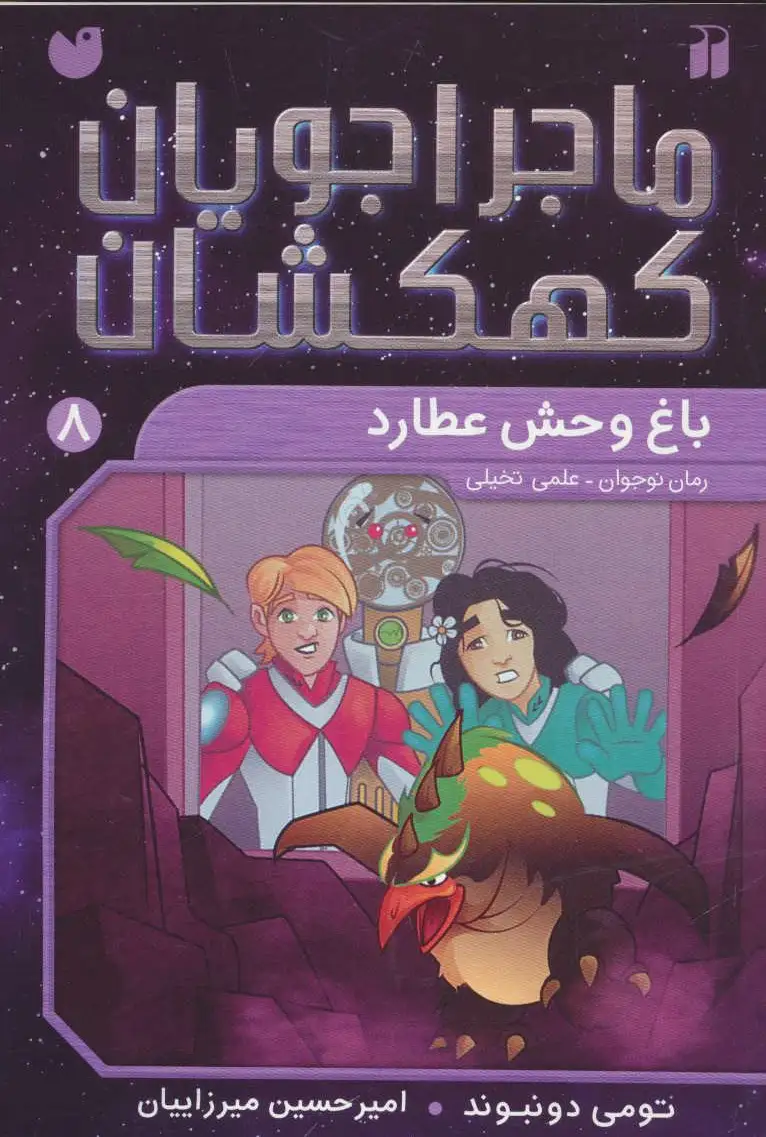 باغ وحش عطارد