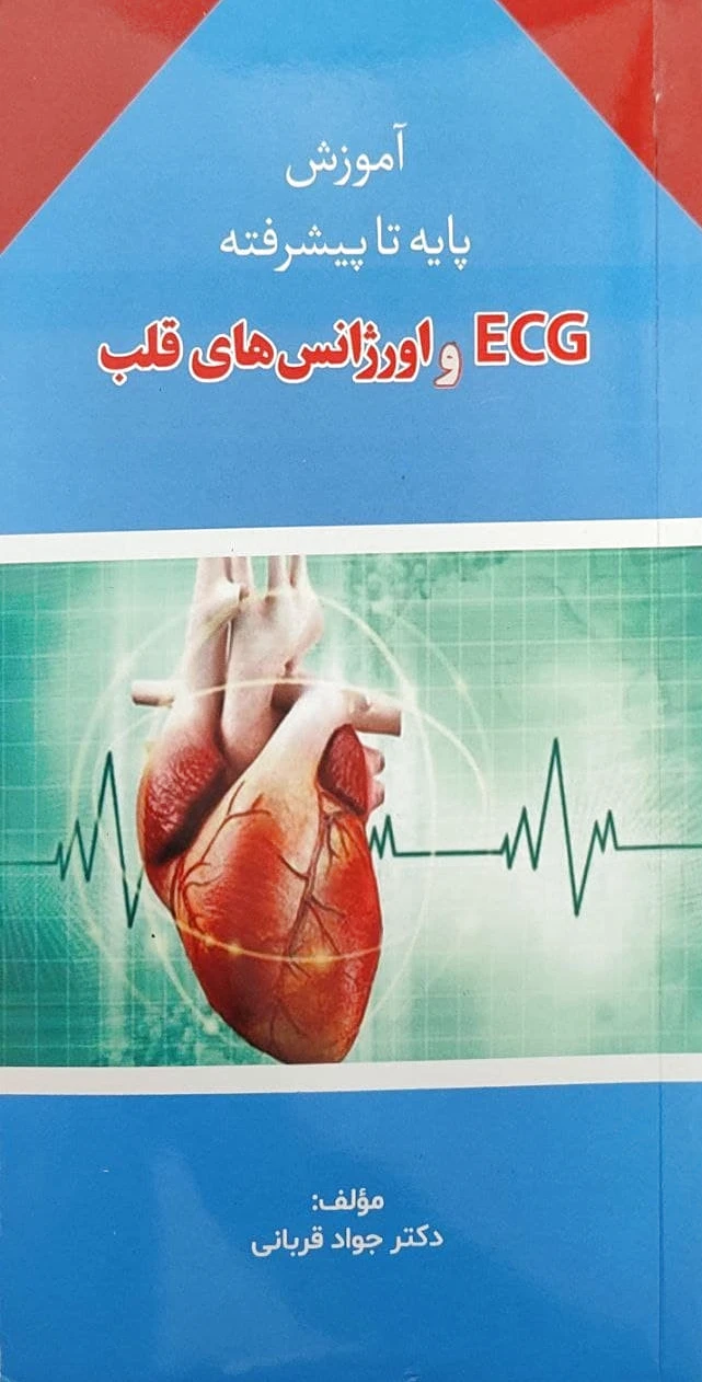 ECG و اورژانس های قلب