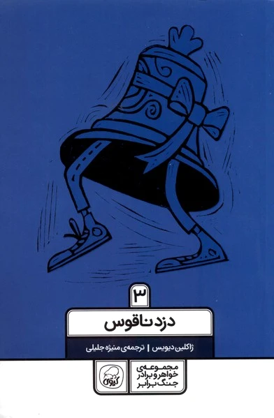 دزد ناقوس