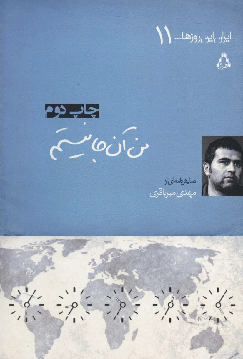 من آن جا نیستم