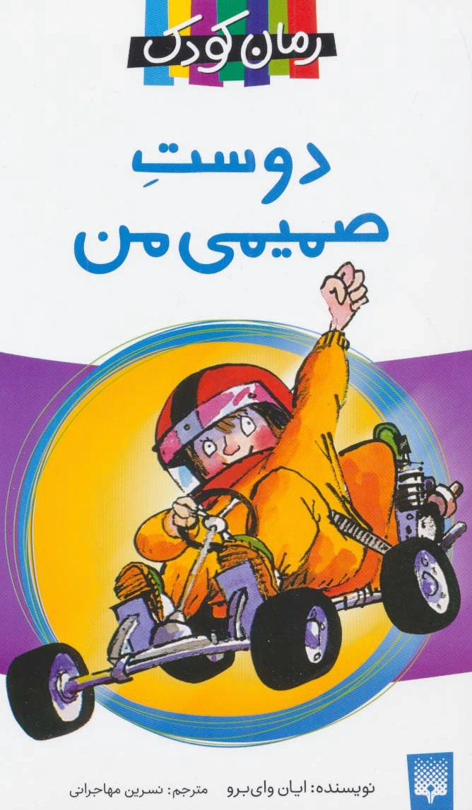 دوست صمیمی من