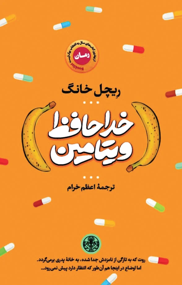 خداحافظ ویتامین