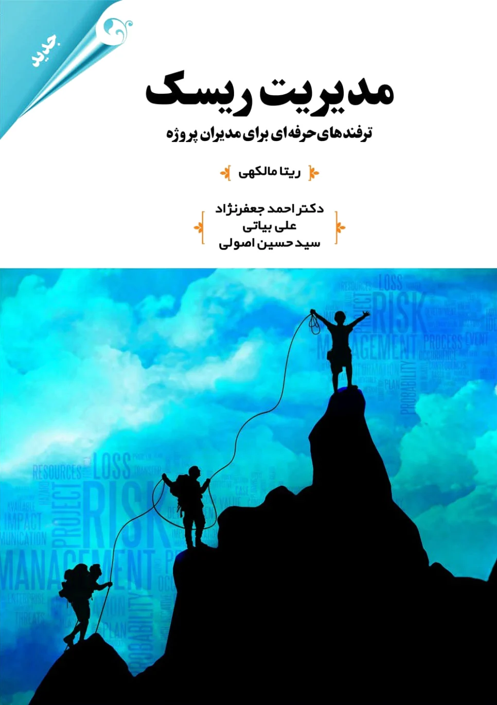 مدیریت ریسک