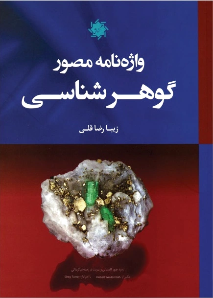 واژه نامه مصور گوهر شناسی - 0
