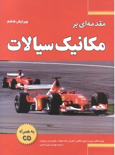 مقدمه ای بر مکانیک سیالات
