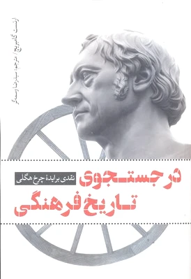 در جستجوی تاریخ فرهنگی