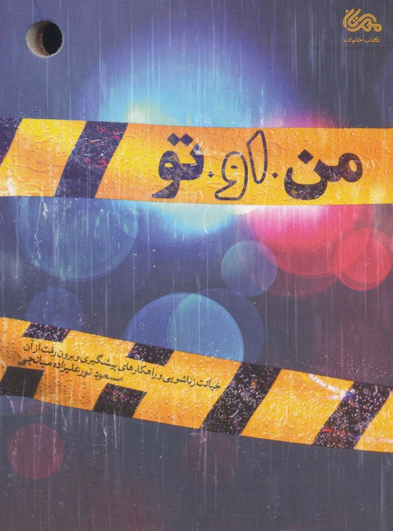 من ، او ، تو