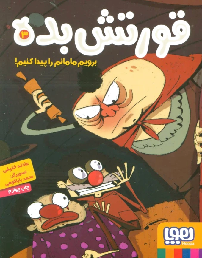 قورتش بده 3