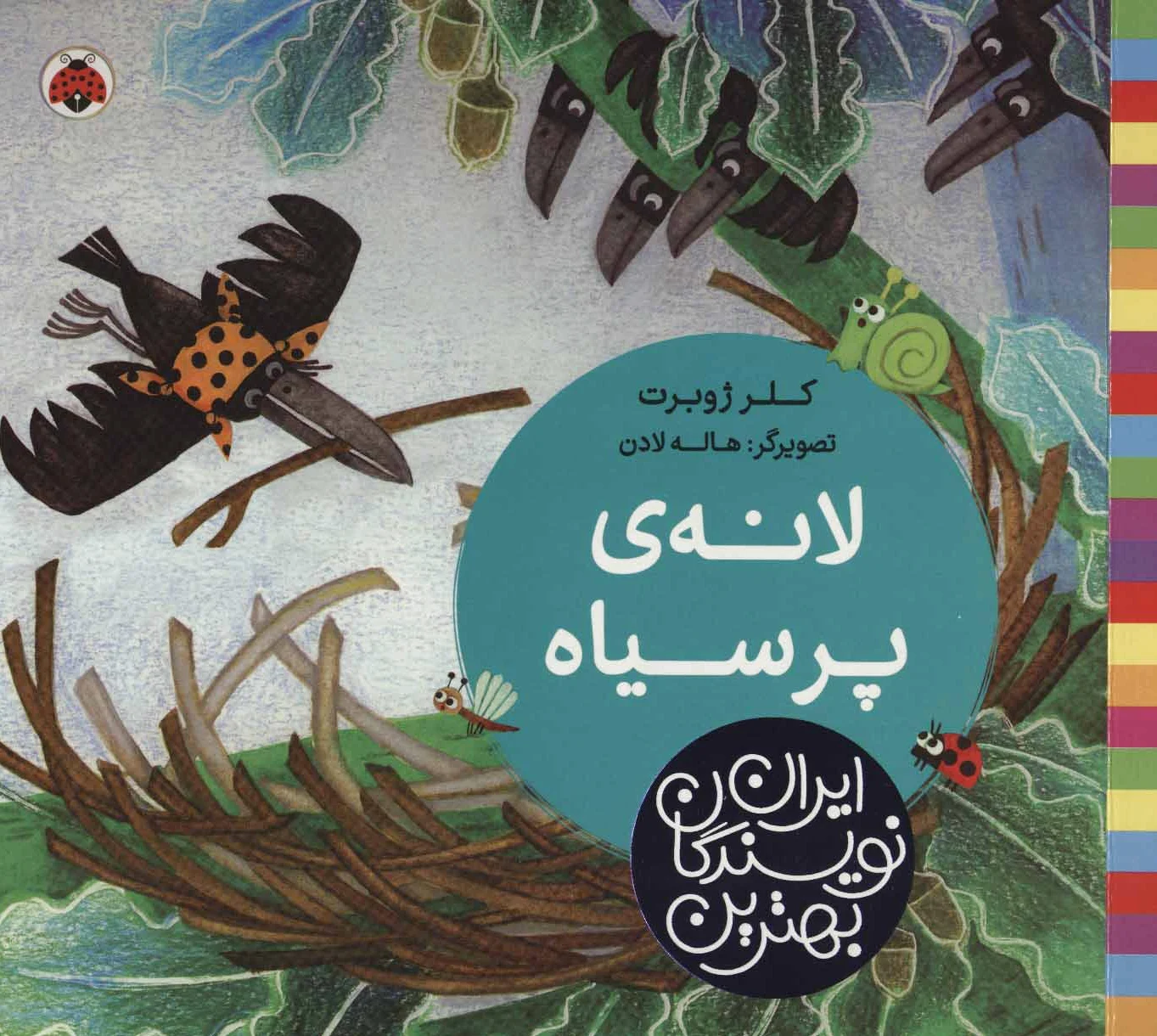 لانه ی پر سیاه