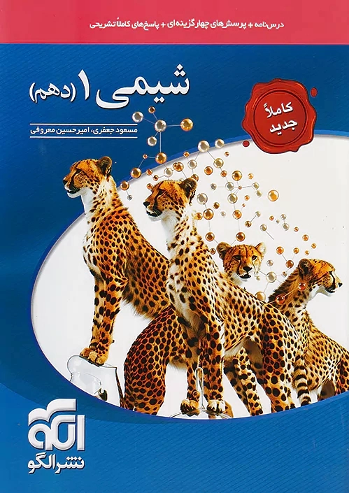 شیمی (1) دهم