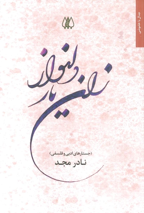 زان یار دلنواز