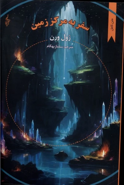 سفر به مرکز زمین