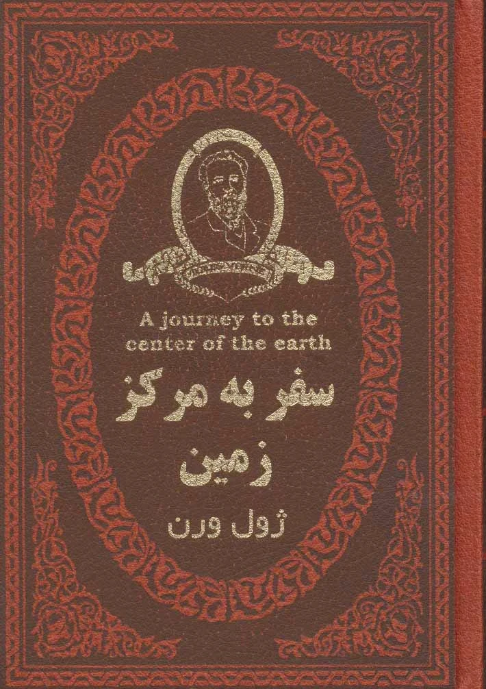 سفر به مرکز زمین