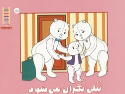 تپلی نگران می شود