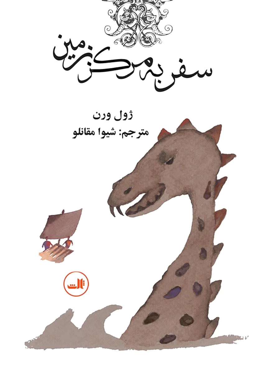 سفر به مرکز زمین