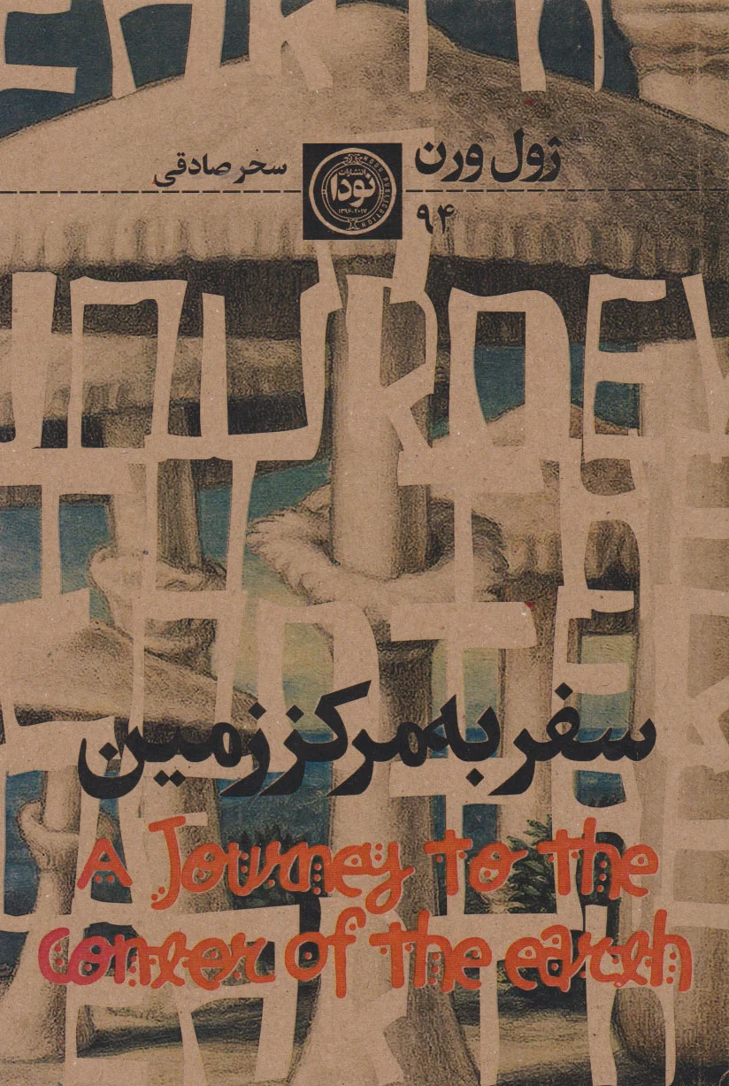 سفر به مرکز زمین