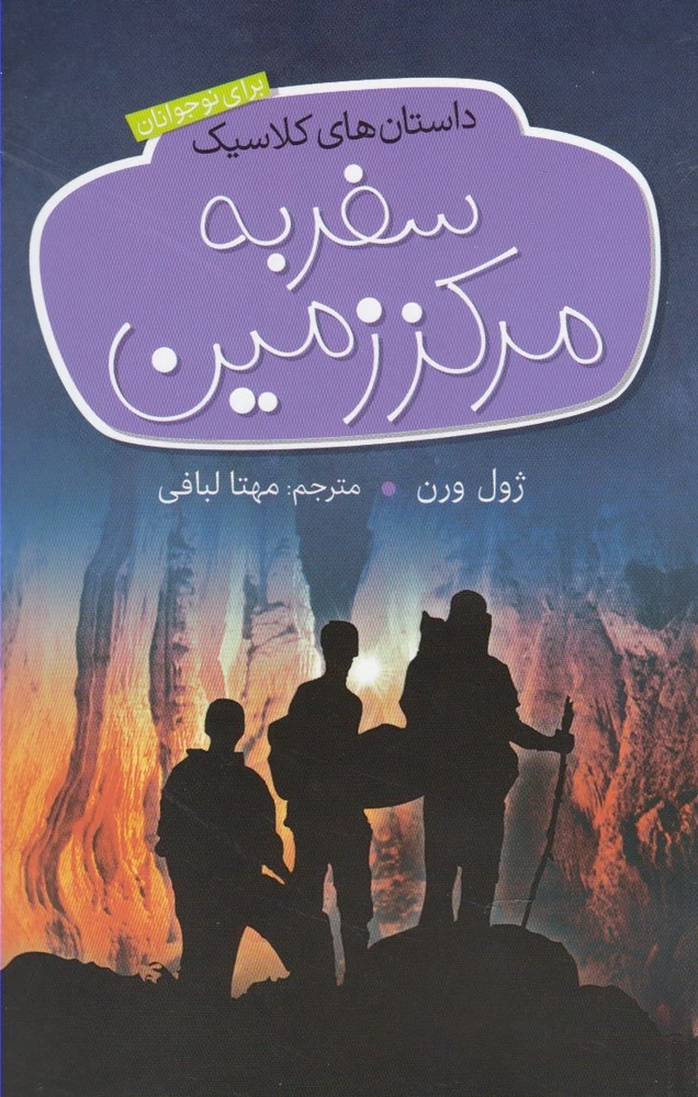 سفر به مرکز زمین