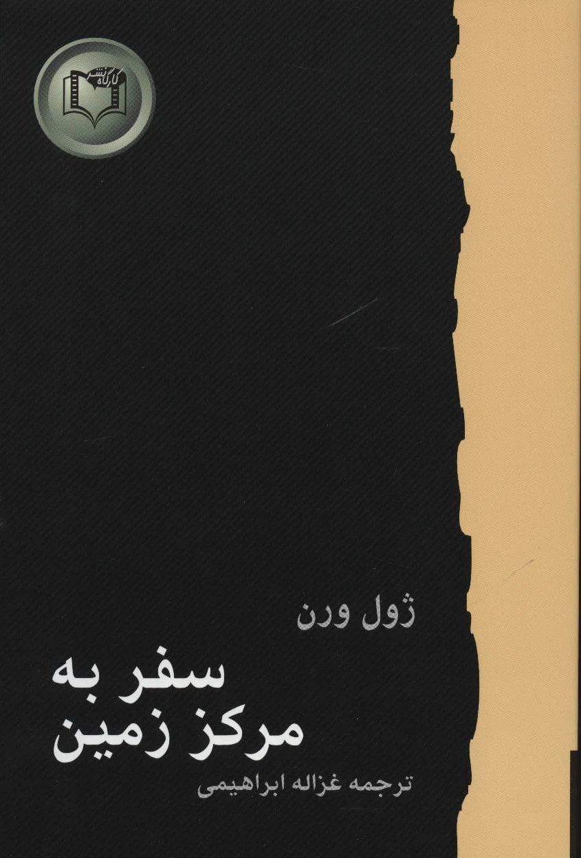 سفر به مرکز زمین