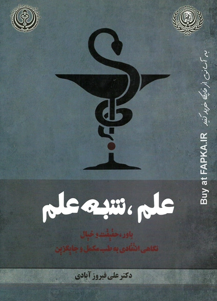 علم، شبه علم