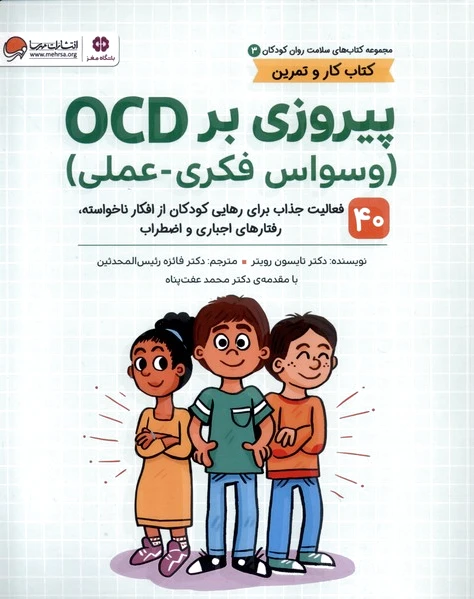 پیروزی‌ بر OCD