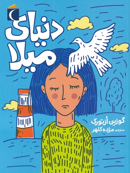 دنیای میلا