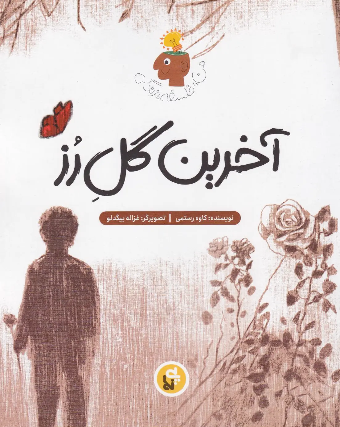 آخرین گل رز