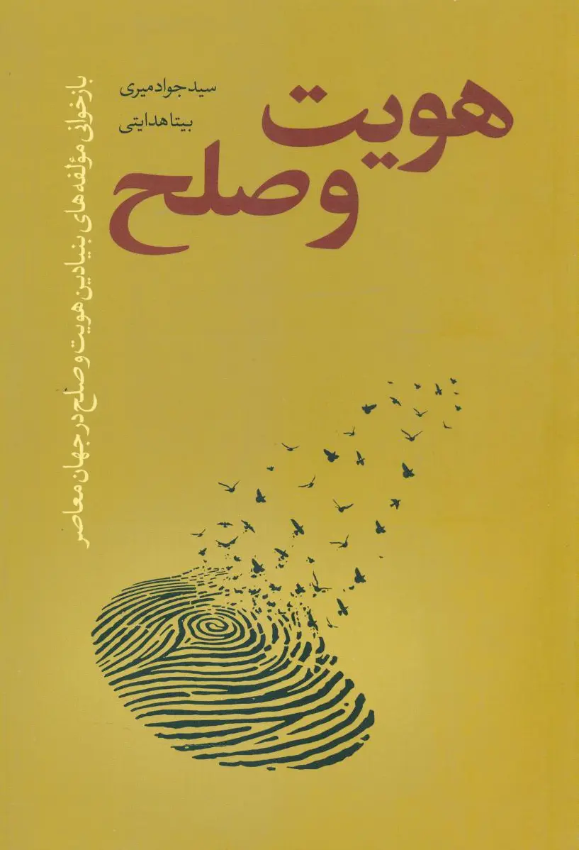 هویت و صلح
