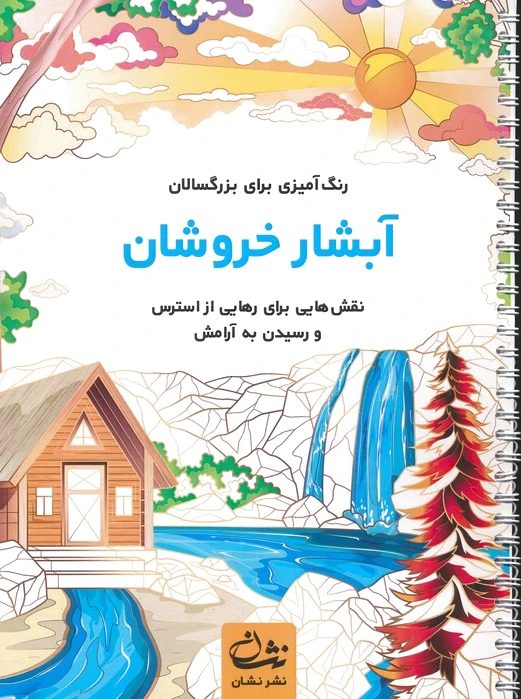 آبشار خروشان