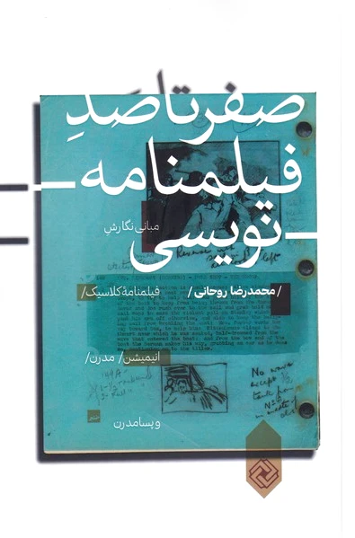 صفر تا صد فیلمنامه نویسی