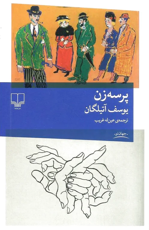پرسه زن