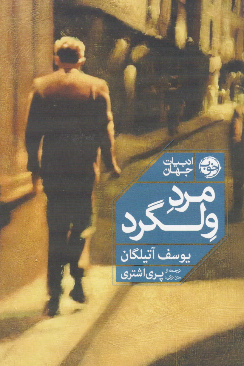 مرد ولگرد