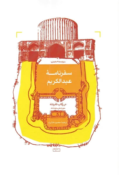 سفرنامه عبدالکریم