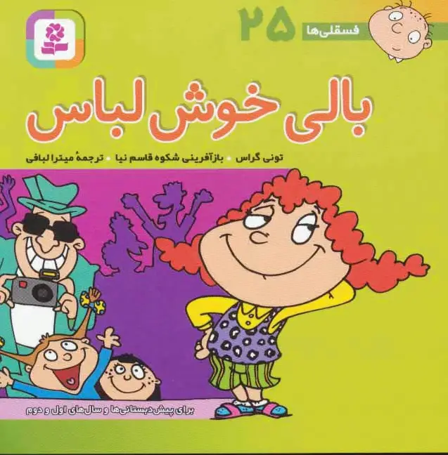 بالی خوش لباس